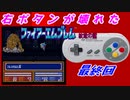右ボタンなんていらないファイアーエムブレム紋章の謎　最終回