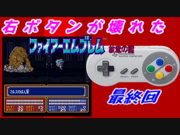 右ボタンなんていらないファイアーエムブレム紋章の謎　最終回