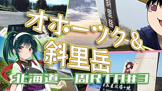 【自転車登山旅】北海道一周RTA_415時間55分_part3【オホーツク&斜里岳】