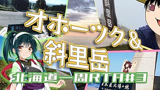 【自転車旅】北海道一周RTA_415時間55分_part3【オホーツク&斜里岳】