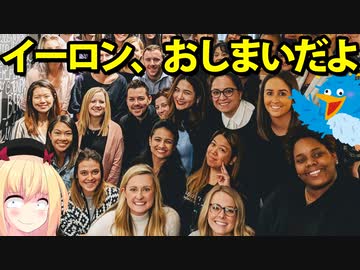 イーロン・マスクのせいでツイッターが変わり果ててしまいました・・・【ゴシップ】