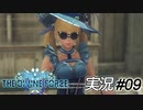 ウェルチと初めてのソーア【実況プレイ#09】StarOcean6 THE DIVINE FORCE【スターオーシャン6】