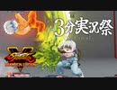 【3分実況祭】格ゲー、というかタイマン系対戦ゲームに新規が入りにくいのはだいたい前知識の量のせい