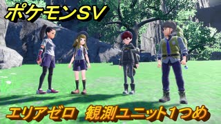 ポケモンＳＶ　エリアゼロ　観測ユニット１つめ　ストーリー攻略（バイオレット）　＃６３　【スカーレット・バイオレット】