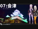 【会津】だから貴女の旅には同伴しない ＃7【VOICEROID旅行】