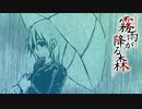 【霧雨が降る森 リメイク版】想いは雨とともに【ホラーゲーム実況】part02