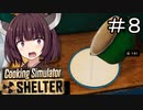 私の料理にケチつけるとかいいご身分ですね#8【Cooking Simulator Shelter】【ボイロ実況】