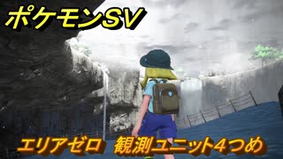 ポケモンＳＶ　エリアゼロ　観測ユニット４つめ　ストーリー攻略（バイ...