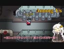 【Among Us】初シェリフチェック⁉　暴けインポスター【A.I.VOICE実況プレイ】