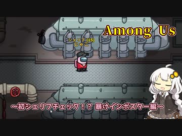 【Among Us】初シェリフチェック⁉　暴けインポスター【A.I.VOICE実況プレイ】