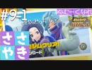 囁きポケモン実況｜ポケモンバイオレットを安眠仕様で最高に楽しんでいきますPart９-１｜Okano ASMR