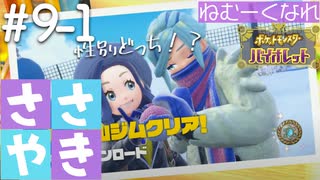 囁きポケモン実況｜ポケモンバイオレットを安眠仕様で最高に楽しんでいきますPart９-１｜Okano ASMR