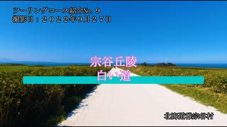 ツーリングコース紹介No.９　宗谷　白い道