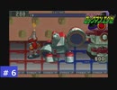 # 6 　ファイアマンVSストーンマン！？　[ ロックマンエグゼ ]