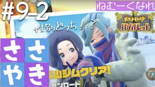 囁きポケモン実況｜ポケモンバイオレットを安眠仕様で最高に楽しんでいきますPart９-２｜Okano ASMR