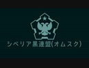 (歌詞付き) [Hoi4/TNO] シベリア黒連盟(オムスク) テーマ「聖なる戦い」