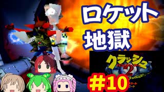 [PS]クラッシュバンディクー2で遊ぶ[SCEI]#10