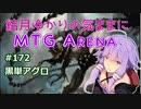 結月ゆかりの気ままにMTGアリーナ #172　黒単アグロ
