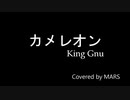 カメレオン【カバー曲】(TRACK13)