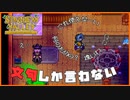【Stardew Valley】人の家に勝手に上がりこんで文句ばかり言う、害悪牧場主現る＃179【人外が牧場シリーズ】