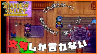 【Stardew Valley】人の家に勝手に上がりこんで文句ばかり言う、害悪牧場主現る＃179【人外が牧場シリーズ】
