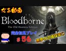 ［Bloodborne］約７年越しの完全初見の記録＃５６～悪夢の辺境探索①～［だる動画］