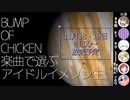 【 #ばんます 】BUMP OF CHICKEN楽曲で選ぶアイドルイメソン生【day2】後半