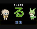 【ずんだもんしあわせ誕生祭2022】【1分物語】特別編 る：流浪(るろう)【VOICEVOX劇場】