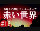 最恐と名高い伝説のフリーホラーゲームを実況プレイ#13【隣の異界】