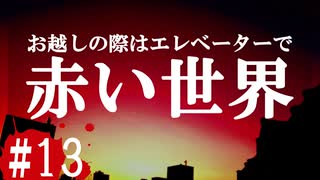 最恐と名高い伝説のフリーホラーゲームを実況プレイ#13【隣の異界】