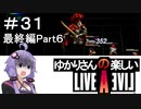 【ライブアライブ】ゆかりさんの楽しいライブアライブPart３１（最終編Part６）【VOICEROID実況】