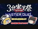 (遊戯王MD外伝)【勇儀王マスターデュエル】3分でケリをつけてやる！【3分実況祭】