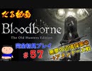 ［Bloodborne］約７年越しの完全初見の記録＃５７～悪夢の辺境探索②→アメンドーズ戦～［だる動画］