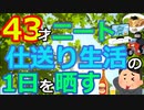 [ゆっくり5ch]　ニートスレ②　43才ニート(親の仕送り貰ってる)の1日晒すわ