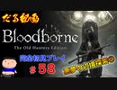 ［Bloodborne］約７年越しの完全初見の記録＃５８～悪夢の辺境探索③～［だる動画］