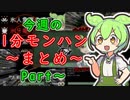 【サンブレイク】今週の1分モンハンまとめ【Part89～93】