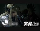 Chapter9-中編【実況プレイ#23】VALKYRIE ELSIUM【ヴァルキリーエリュシオン】
