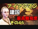 #46 アイアンマンモードかつ最高難易度かつ各種縛り入りで建国に挑戦【Mount & Blade 2】