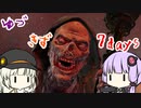 ほのぼのゆづきず7days #11【7_days_to_die】