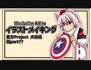 【イラストメイキング】旧part77犬走椛【東方Project】