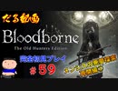 ［Bloodborne］約７年越しの完全初見の記録＃５９～メンシスの悪夢探索再開編①～［だる動画］