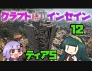 【7dtd】クラフト縛りインセイン 12【VOICEROID実況】