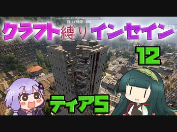 【7dtd】クラフト縛りインセイン 12【VOICEROID実況】