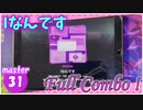 [プロセカ] ムズすぎ「Iなんです」(master31) 『Full Combo』