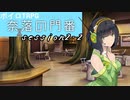 【SW2.5】奈落の門番 2-2【ボイロTRPG】