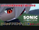 【独言実況】ソニック３０周年を鈍足で追いかける　ソニックフロンティア編－７【ネタバレ注意】
