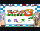 【ディノブリーダー3】春日部つむぎはブリーダーになる3　葵ちゃんもいるよ　Part8【VoiceRoid実況】【レトロゲーム実況】