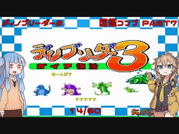【ディノブリーダー3】春日部つむぎはブリーダーになる3　葵ちゃんもいるよ　Part8【VoiceRoid実況】【レトロゲーム実況】