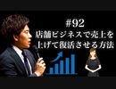 #92 店舗ビジネスで売上を上げて復活させる方法