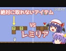 【しょぼんのアクション】レミリア&パチュリー、伝説の鬼畜ゲーに挑む【ゆっくり実況】